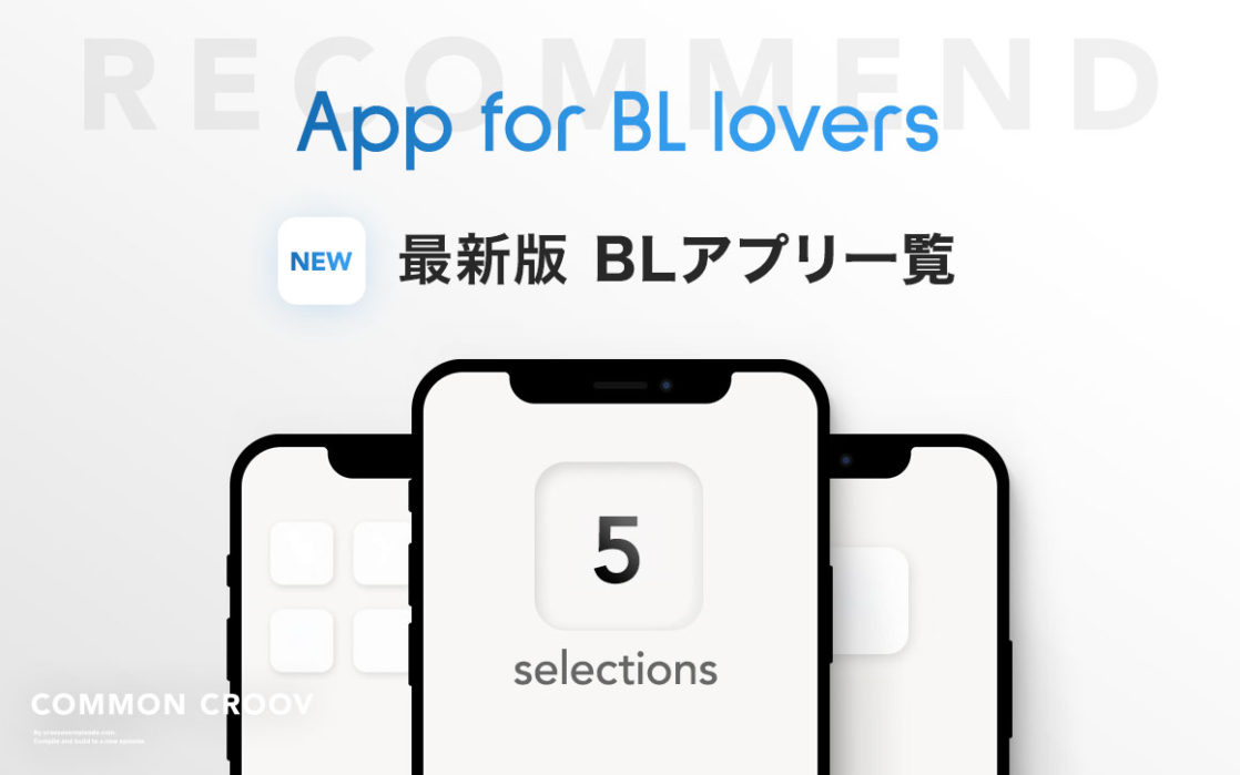 最新版 Blアプリまとめーゲイの僕がおすすめするblスマホゲームアプリ5選